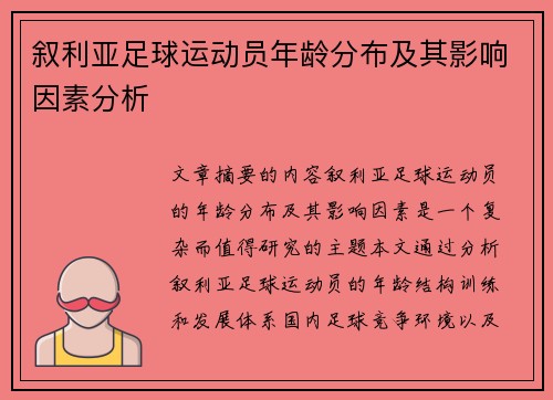 叙利亚足球运动员年龄分布及其影响因素分析