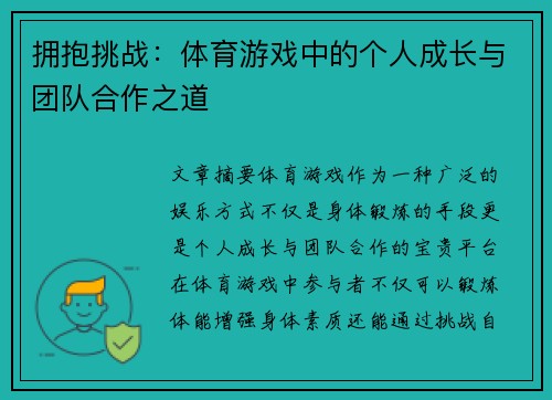 拥抱挑战：体育游戏中的个人成长与团队合作之道