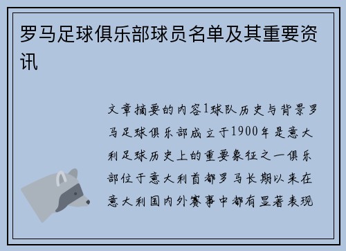 罗马足球俱乐部球员名单及其重要资讯