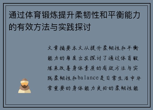 通过体育锻炼提升柔韧性和平衡能力的有效方法与实践探讨