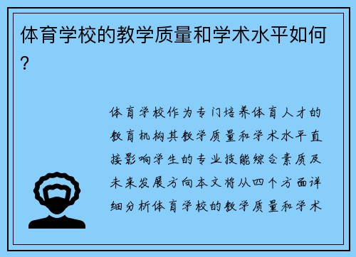 体育学校的教学质量和学术水平如何？