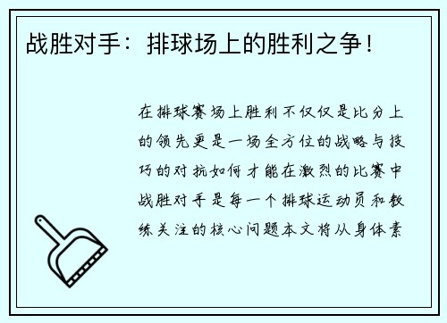 战胜对手：排球场上的胜利之争！