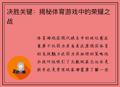 决胜关键：揭秘体育游戏中的荣耀之战