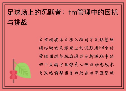 足球场上的沉默者：fm管理中的困扰与挑战