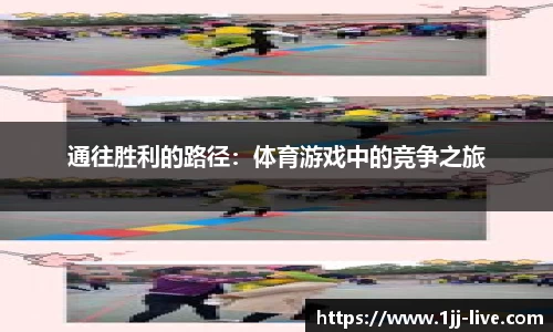 通往胜利的路径：体育游戏中的竞争之旅