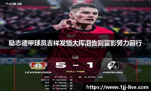 励志德甲球员吉祥发恒大挥泪告别留影努力前行