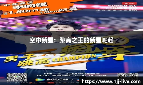 空中新星：跳高之王的新星崛起