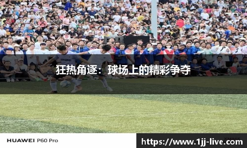 狂热角逐：球场上的精彩争夺