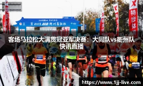 客场马拉松大满贯冠亚军决赛：大同队vs衢州队快讯直播