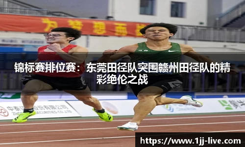 锦标赛排位赛：东莞田径队突围赣州田径队的精彩绝伦之战