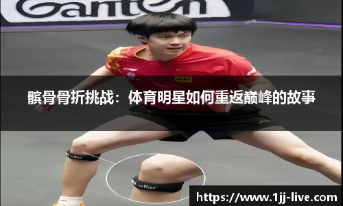 髌骨骨折挑战：体育明星如何重返巅峰的故事