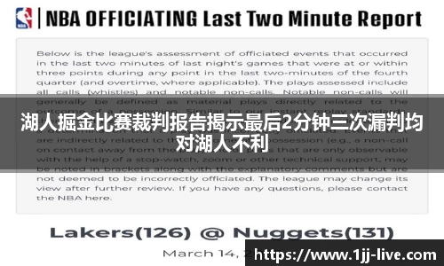湖人掘金比赛裁判报告揭示最后2分钟三次漏判均对湖人不利
