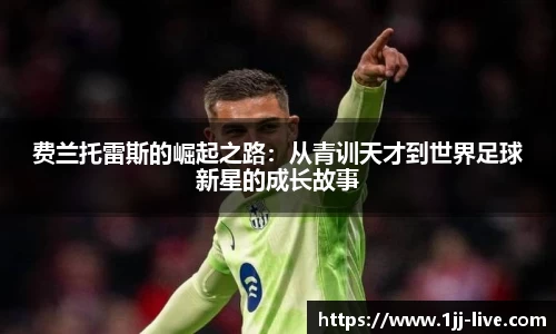 费兰托雷斯的崛起之路：从青训天才到世界足球新星的成长故事