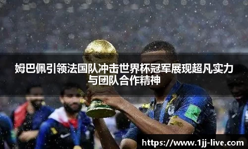 姆巴佩引领法国队冲击世界杯冠军展现超凡实力与团队合作精神