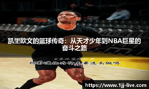 凯里欧文的篮球传奇：从天才少年到NBA巨星的奋斗之路