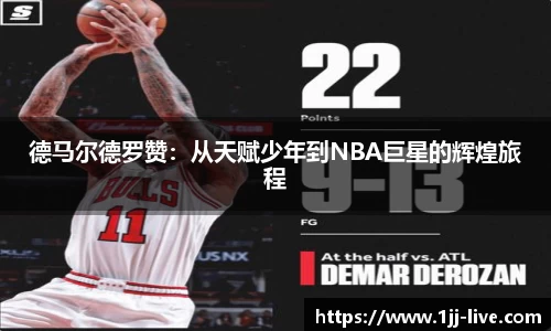 德马尔德罗赞：从天赋少年到NBA巨星的辉煌旅程