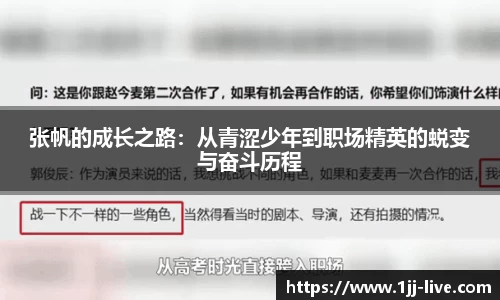 张帆的成长之路：从青涩少年到职场精英的蜕变与奋斗历程